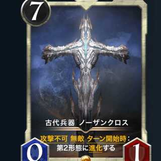 古代兵器　ノーザンクロス