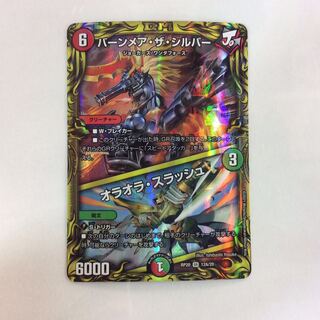 （美品）バーンメアザシルバー/オラオラスラッシュ　20th　12A/20