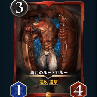 真月のルー・ガルー