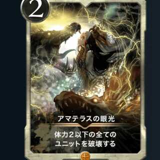 アマテラスの眼光