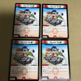 グレイト“S-駆” 4枚