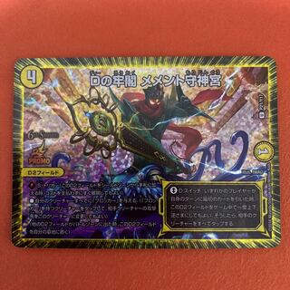 Dの牢閣 メメント守神宮 CSプロモ 1枚