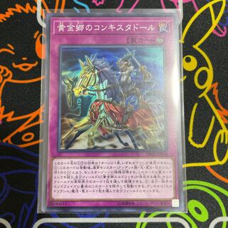 遊戯王　黄金郷のコンキスタドール