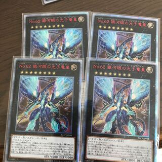No.62 銀河眼の光子竜皇　20th   4枚