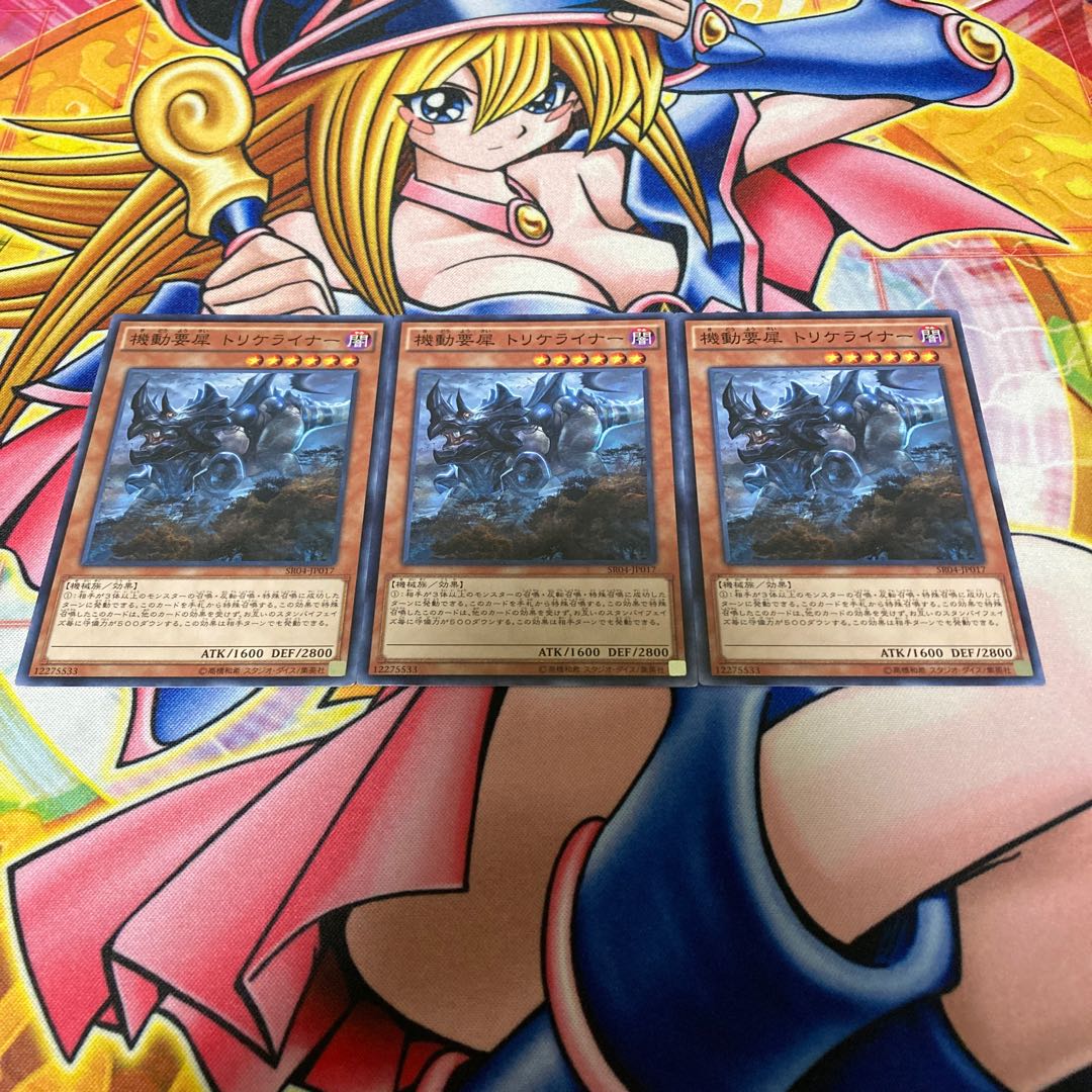 機動要犀 トリケライナー