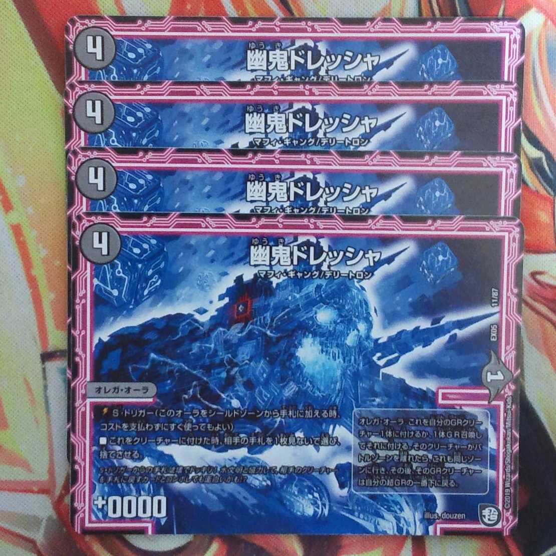 幽鬼ドレッシャ 四枚セット 1枚