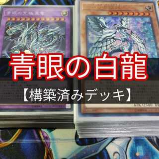 Mountain Store Blue-Eyes White Dragon Snubbull Eyes Deck Pre-built deck, sold in bulk.