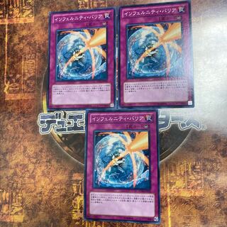 遊戯王★インフェルニティ・バリア★ノーマル三枚★