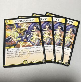 ドラゴンズ・サイン　4枚