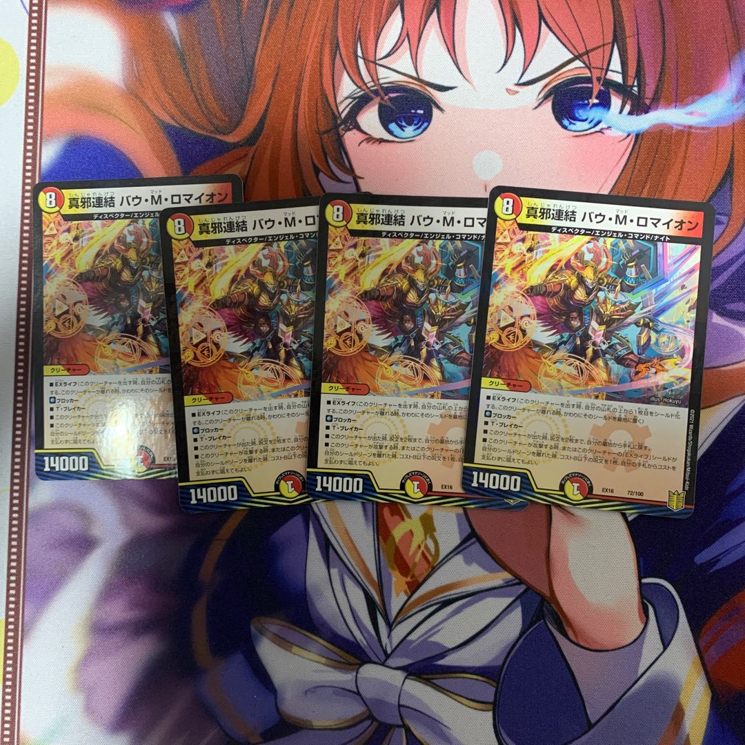 真邪連結 バウ・M・ロマイオン