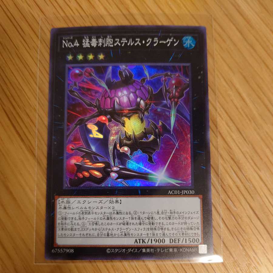 No.4 猛毒刺胞ステルス・クラーゲン スーパーレア