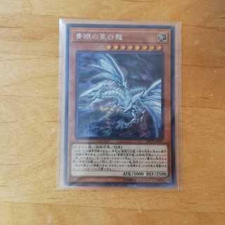 青眼の亜白龍　シークレット