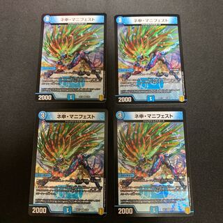 ネ申・マニフェスト