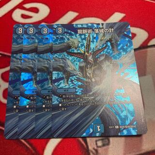 龍脈術 落城の計