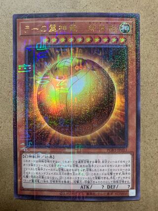 ラーの翼神竜-球体形 コレクターズレア