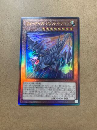 ブルーアイズ・ジェット・ドラゴン アルティメットレア