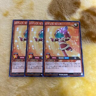 バラ売り可能　ラッシュデュエル　ロマンスピック