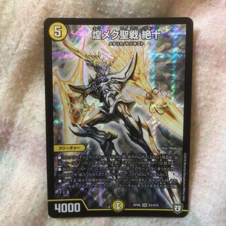 煌メク聖戦絶十