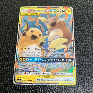 ライチュウ&アローラライチュウGX