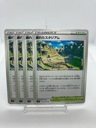 崩れたスタジアム