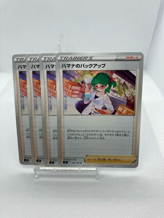 ハマナのバックアップ