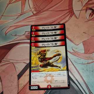 グレイト“S-駆”