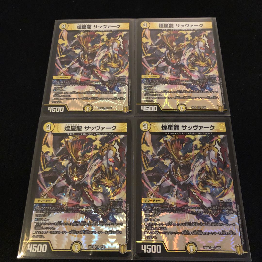 煌星龍 サッヴァーク