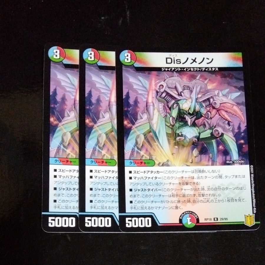 Disノメノン 3枚