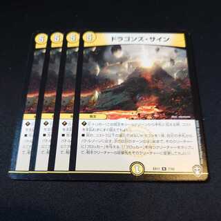 ドラゴンズ・サイン