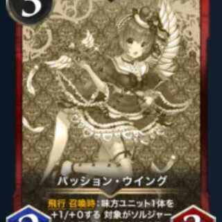 パッション・ウイング｜レプリカ