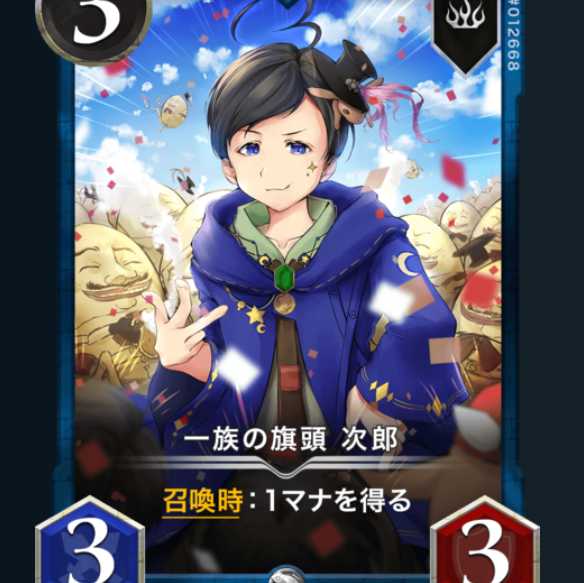 一族の旗頭 次郎