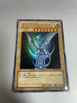 青眼の白龍 ウルトラレア