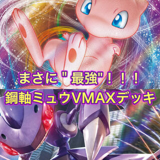 MewVMAX deck!
