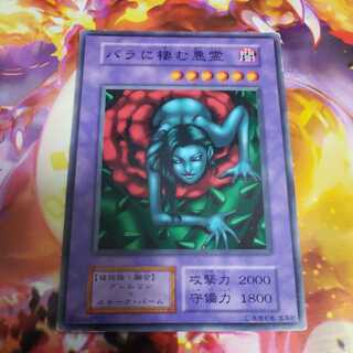 バラに棲む悪霊　初期ノーマル