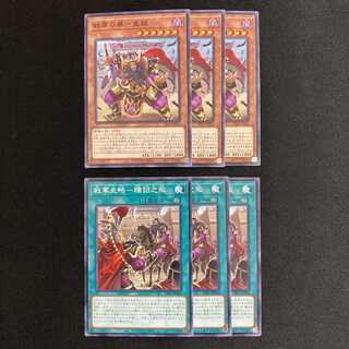 戦華の暴－董穎 戦華史略－矯詔之叛 各3枚セット 遊戯王