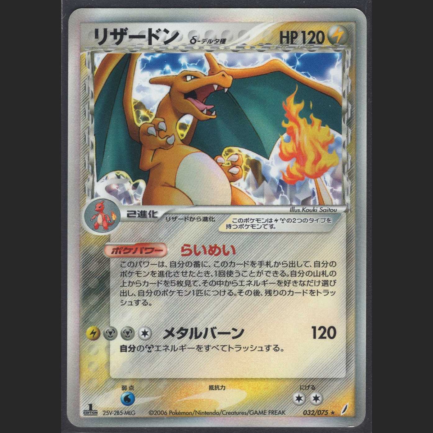 Charizard δ Delta Species [Plaid] 1ED/Control: MP0179