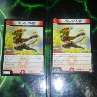 グレイト“S-駆”　ソニック