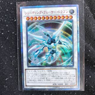 シューティングクェーサードラゴン #ぽんこつ 20thシク1枚