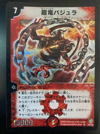 大特化！！初期　超竜バジュラ