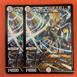 「修羅」の頂 VAN・ベートーベン 2枚