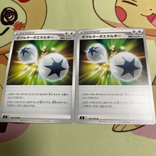 ダブルターボエネルギー　2枚セット