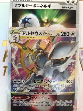 アルセウスVSTAR ダブルターボエネルギー