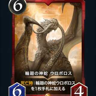 ウロボロス(スピ無）