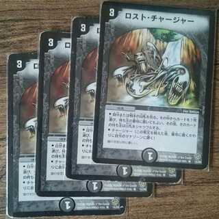 ロスト・チャージャー
