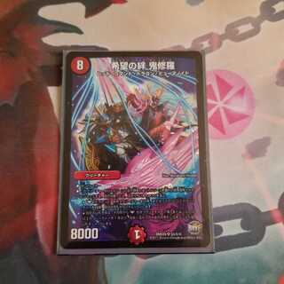 希望の絆　鬼修羅