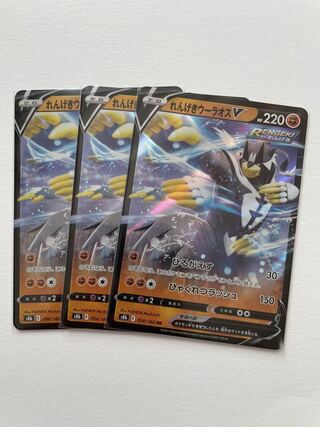 れんげきウーラオスV