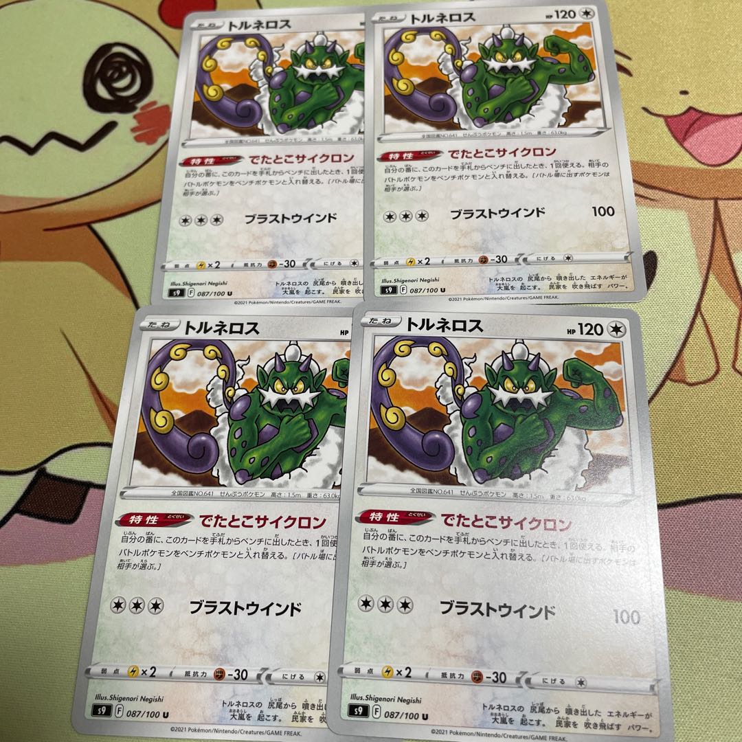 トルネロス U 4枚セット