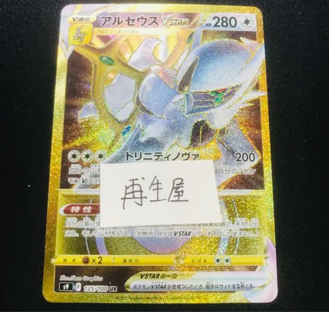 最安値 アルセウスurの通販 再生屋 ポケカ美品フラゲ Magi トレカ専用フリマアプリ