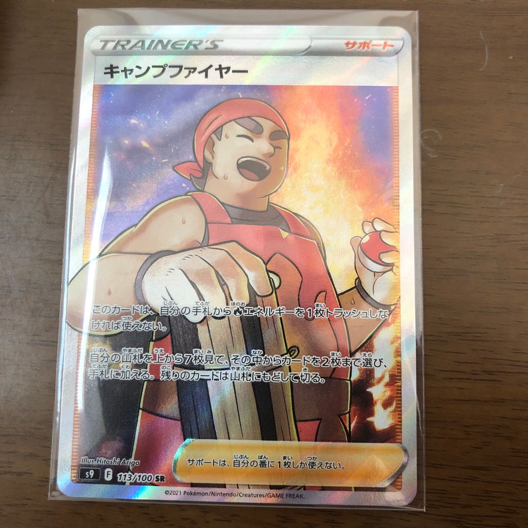 キャンプファイヤー SR