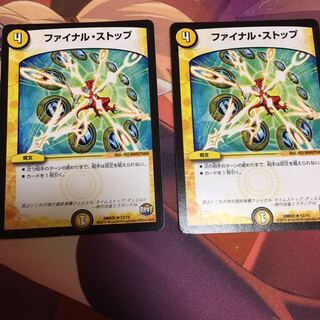 ファイナルストップ　2枚